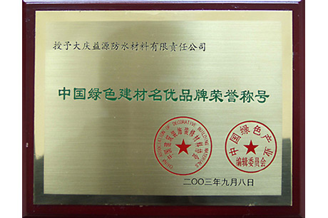 中國綠色建材名優(yōu)品牌榮譽稱號