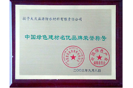 中國綠色建材名優(yōu)品牌榮譽稱號